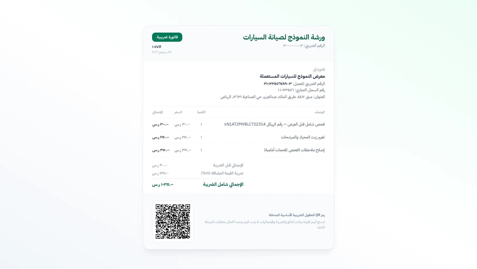 نموذج فاتورة تجهيز سيارة مستعملة من ورشة صيانة، يظهر فيها رقم الهيكل (VIN) وبنود الفحص وقطع الغيار وضريبة القيمة المضافة