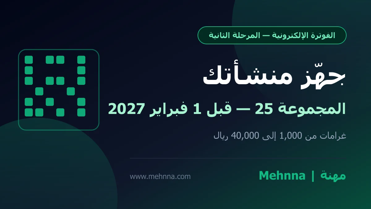 دليل ربط الفوترة الإلكترونية المرحلة الثانية زاتكا للمجموعة 25 - منصة مهنة