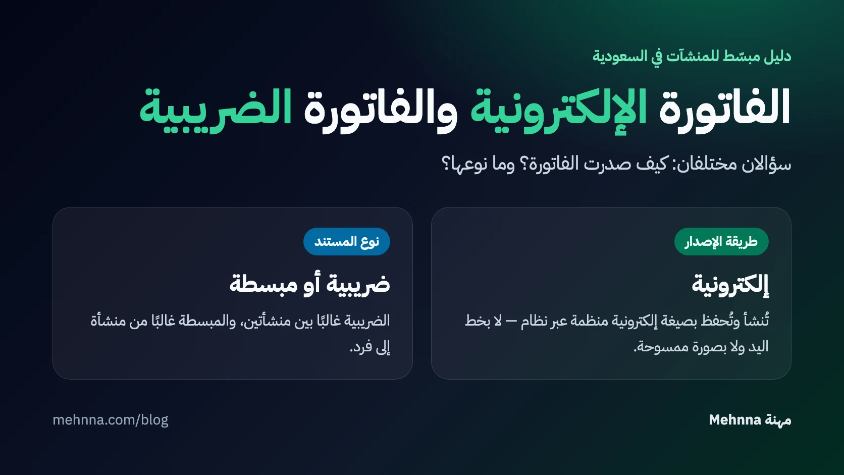 الفاتورة الإلكترونية طريقة إصدار، والفاتورة الضريبية أو المبسطة نوع مستند