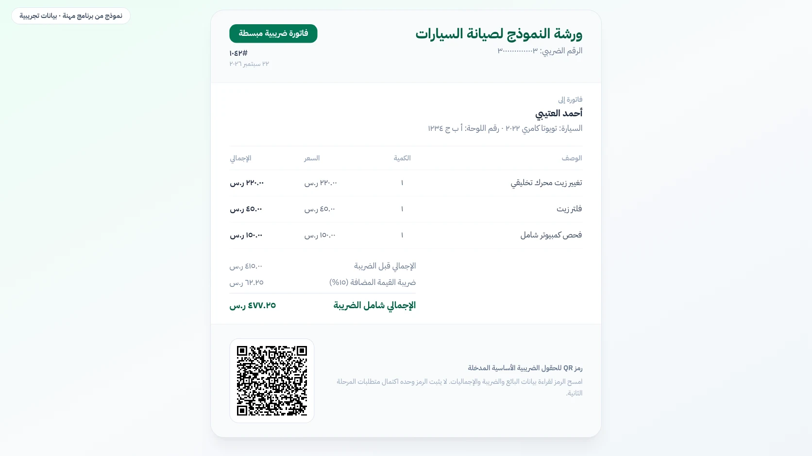 نموذج فاتورة ضريبية مبسطة لورشة سيارات برمز QR والرقم الضريبي ومبلغ ضريبة القيمة المضافة، كما يطبعها برنامج مهنة