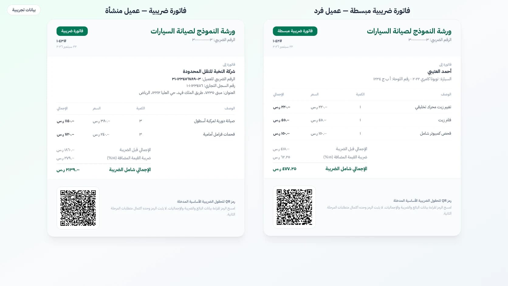 مقارنة بين الفاتورة الضريبية المبسطة والفاتورة الضريبية في ورشة صيانة سيارات: الثانية تحمل الرقم الضريبي للمشتري وسجله التجاري وعنوانه
