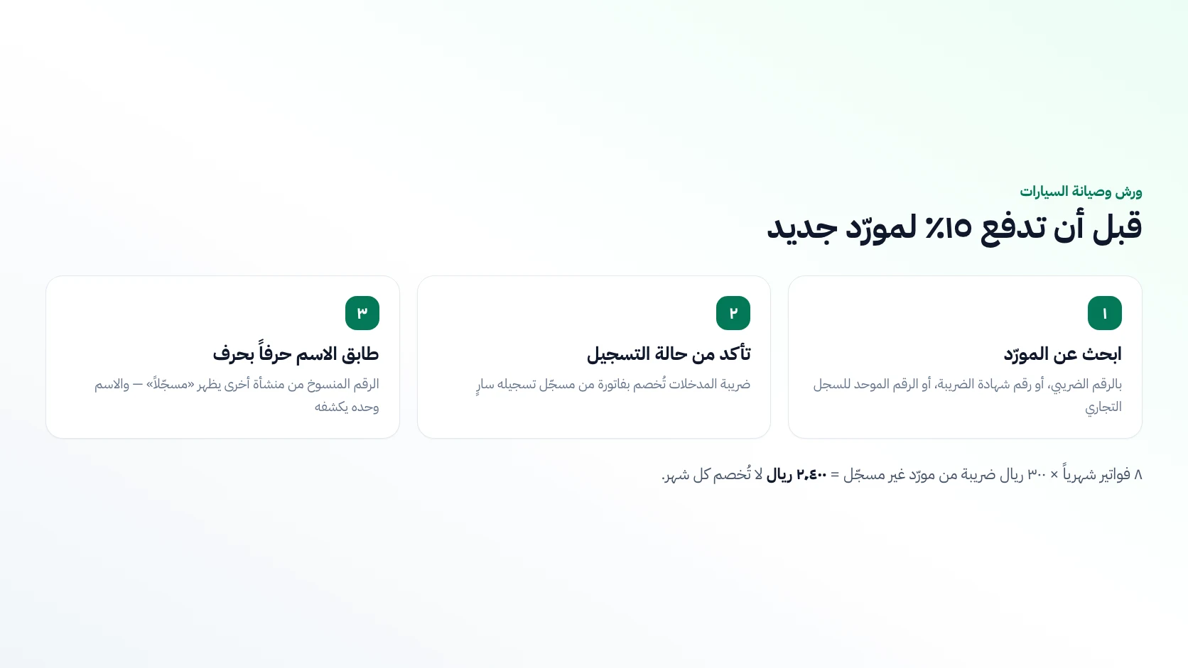 التحقق من التسجيل في ضريبة القيمة المضافة لورش وصيانة السيارات في السعودية: ثلاث خطوات قبل دفع الضريبة لمورّد جديد