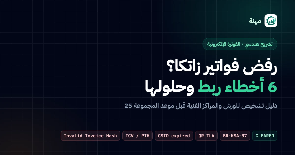 تشريح أخطاء الربط مع زاتكا للورش والمراكز الفنية